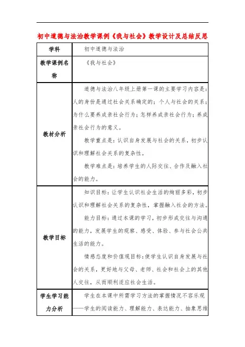 初中道德与法治教学课例《我与社会》教学设计及总结反思