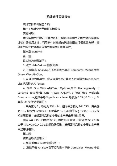 统计软件实训报告5篇