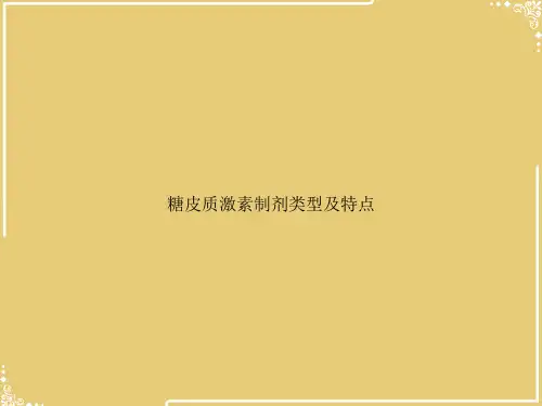 糖皮质激素制剂类型及特点【共37张PPT】
