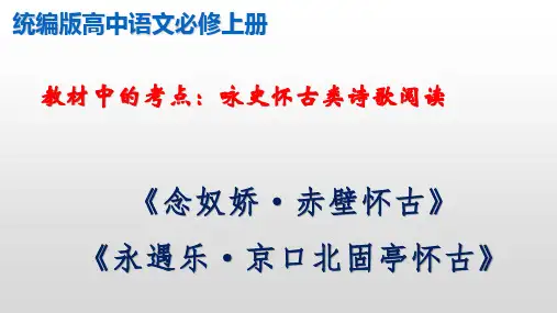 《念奴娇 赤壁怀古》《永遇乐 京口北固亭有怀》咏史怀古类诗歌阅读(课件)高一语文(统编版必修上册)