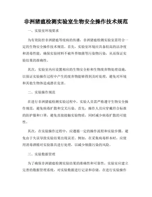 非洲猪瘟检测实验室生物安全操作技术规范