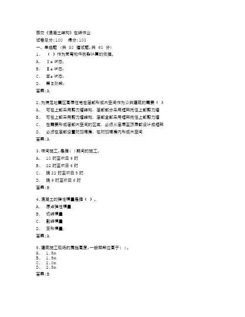 西安交通大学《混凝土结构》在线作业答卷