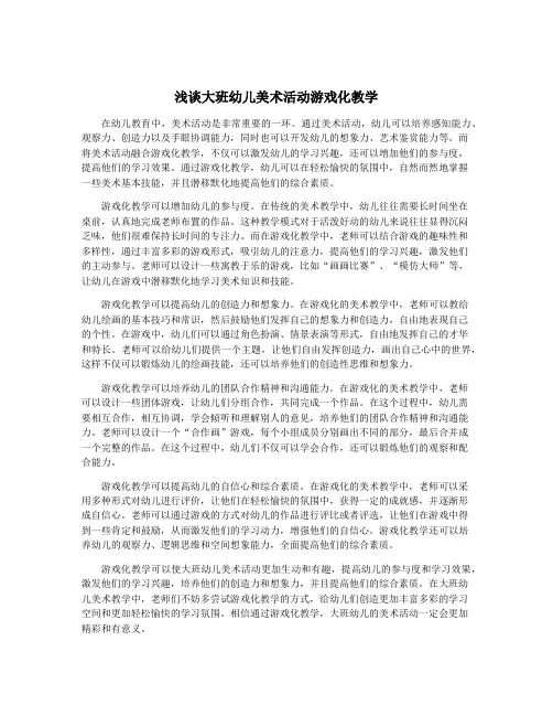 浅谈大班幼儿美术活动游戏化教学