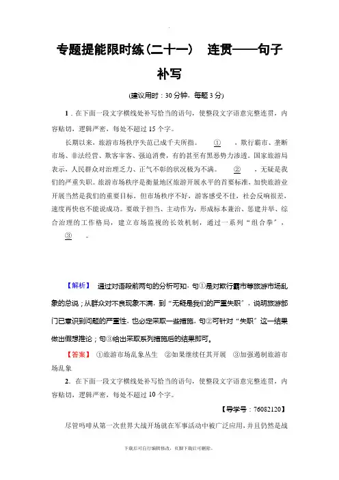 2021高考通用版语文一轮复习： 专题提能限时练(二十一) 连贯——句子补写