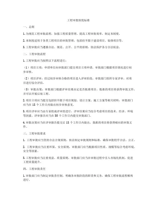 工程审批制度标准