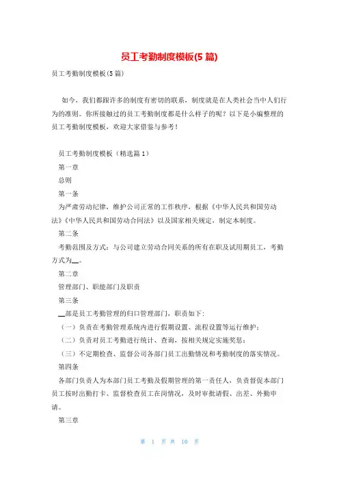 员工考勤制度模板(5篇)