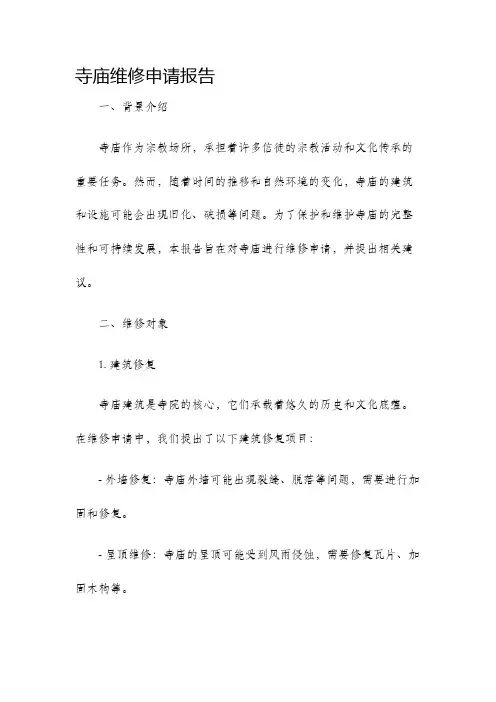 寺庙维修申请报告