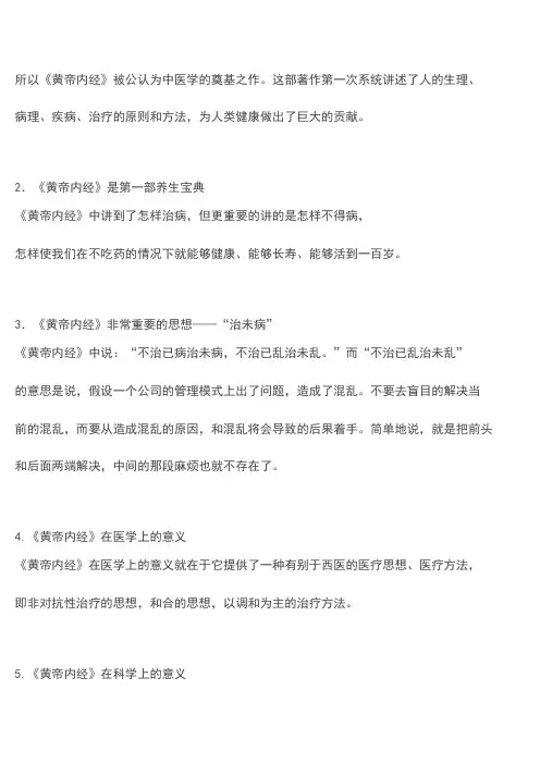 黄帝内经启示