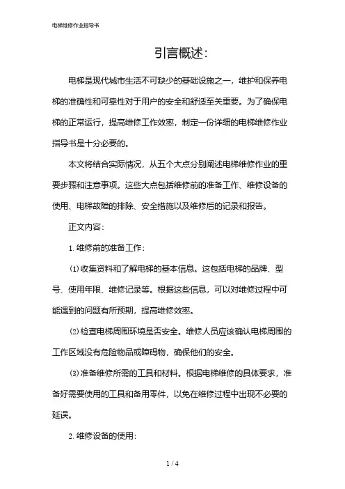 电梯维修作业指导书