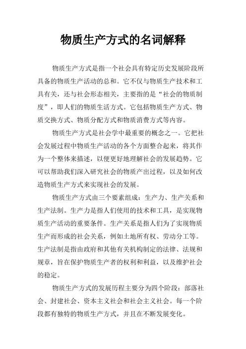 物质生产方式的名词解释