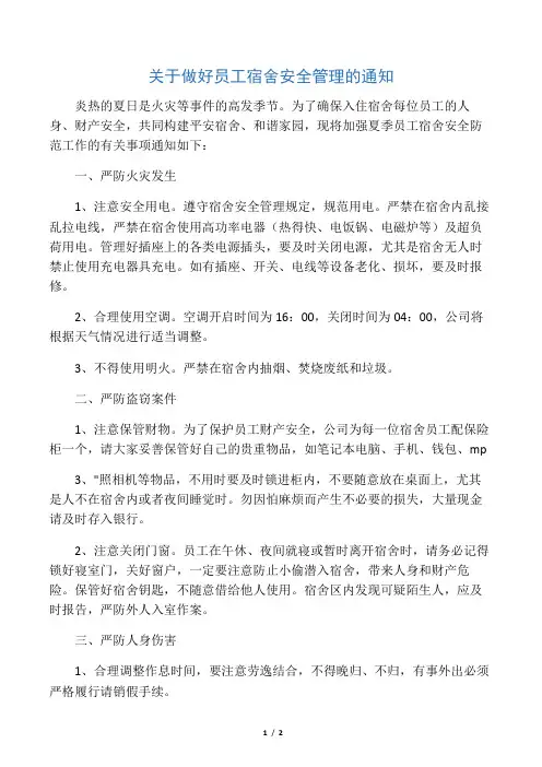 关于做好员工宿舍安全管理的通知