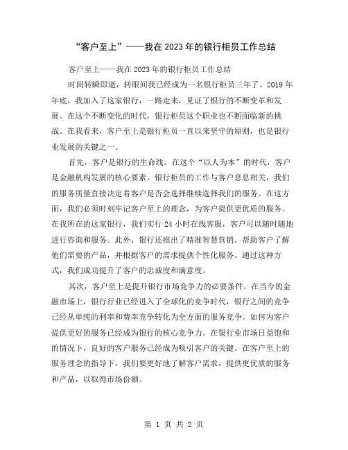 “客户至上”——我在2023年的银行柜员工作总结