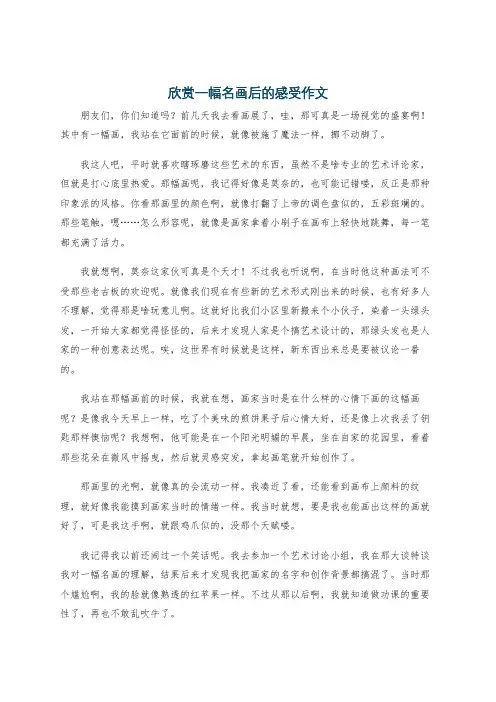 欣赏一幅名画后的感受作文