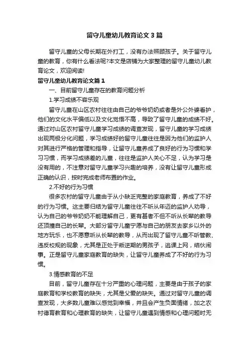 留守儿童幼儿教育论文3篇