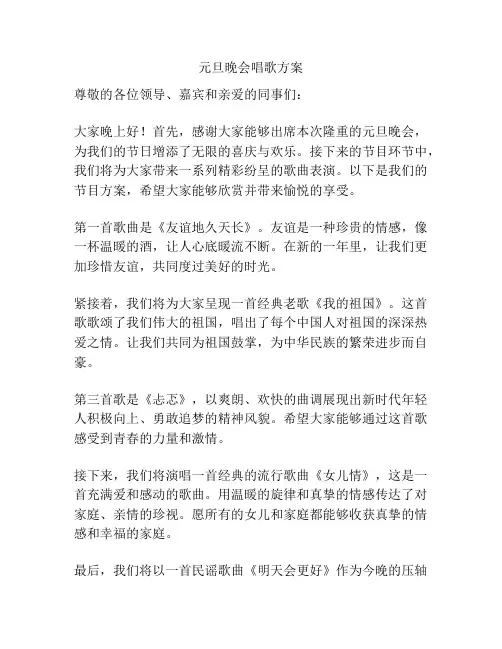 元旦晚会唱歌方案