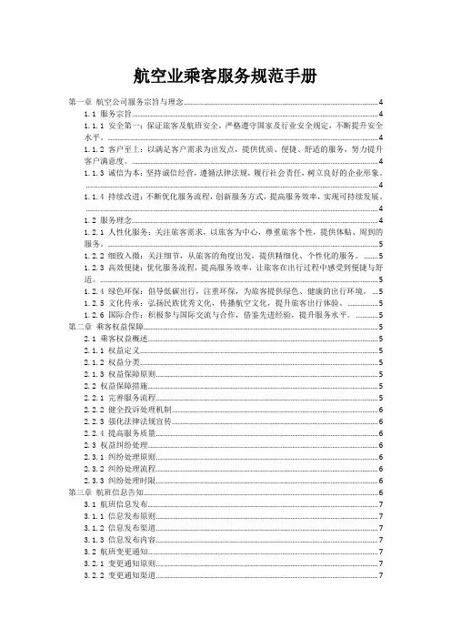 航空业乘客服务规范手册