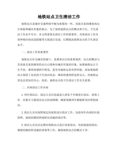 地铁站点卫生清洁工作