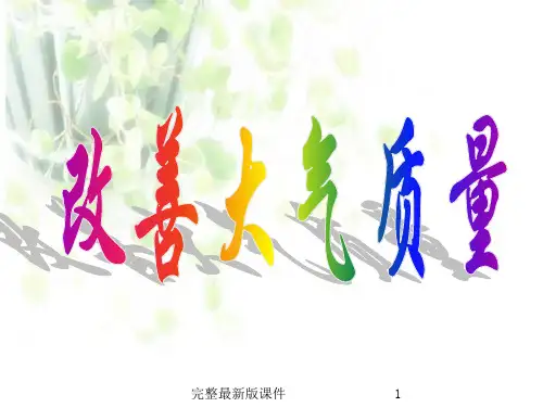 改善大气质量ppt课件