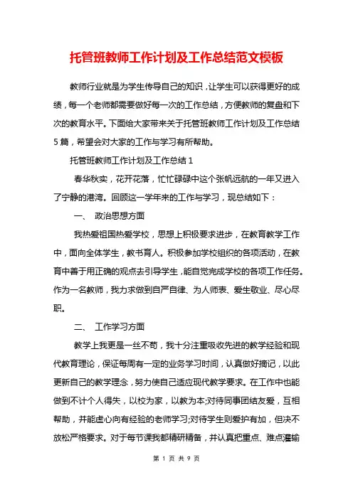 托管班教师工作计划及工作总结范文模板