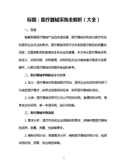 医疗器械采购全解析(大全)