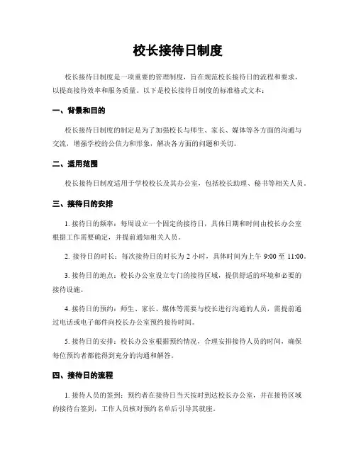 校长接待日制度