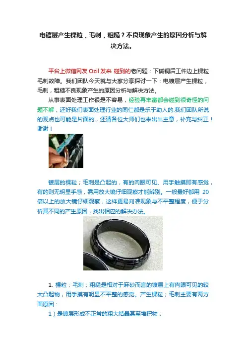 电镀层产生棵粒，毛刺，粗糙？不良现象产生的原因分析与解决方法。