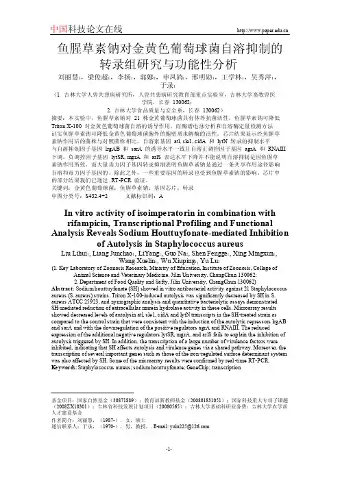 鱼腥草素钠对金黄色葡萄球菌自溶抑制的