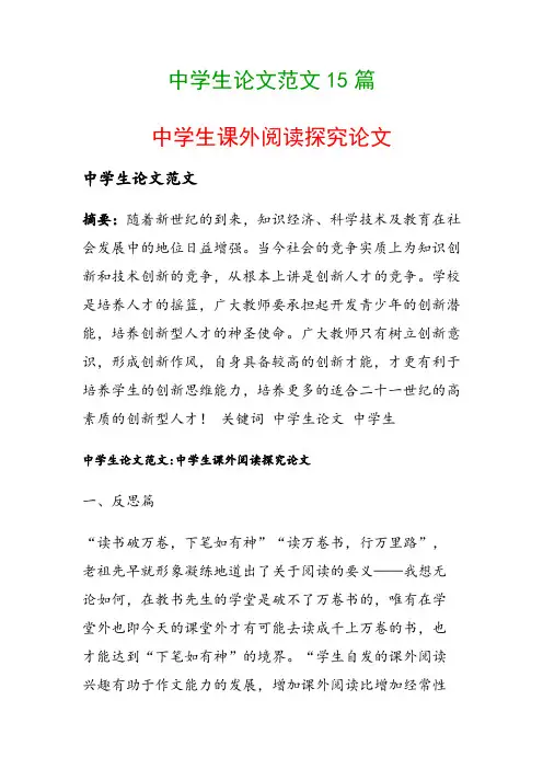中学生论文范文15篇(中学生课外阅读探究论文)