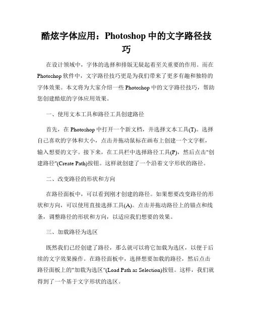 酷炫字体应用 Photoshop中的文字路径技巧