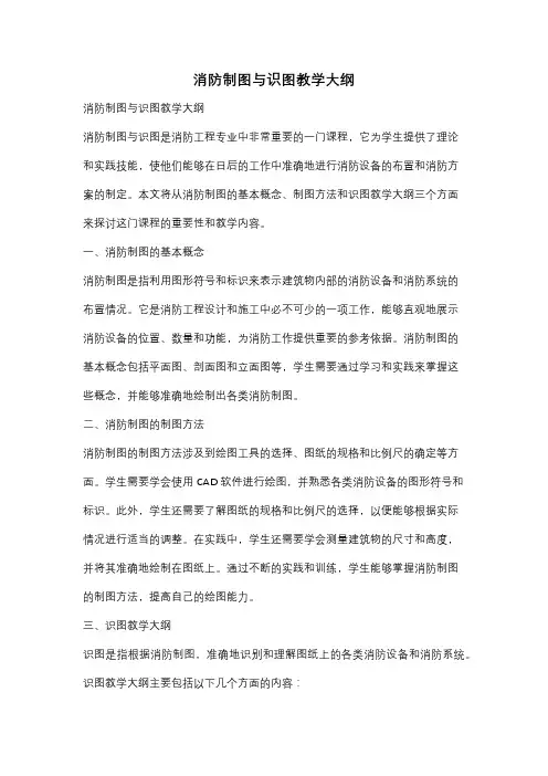 消防制图与识图教学大纲