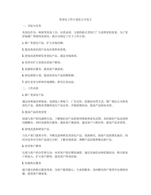 美容仪工作计划怎么写范文