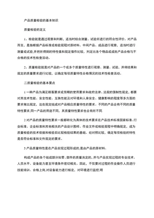 产品质量检验基础知识