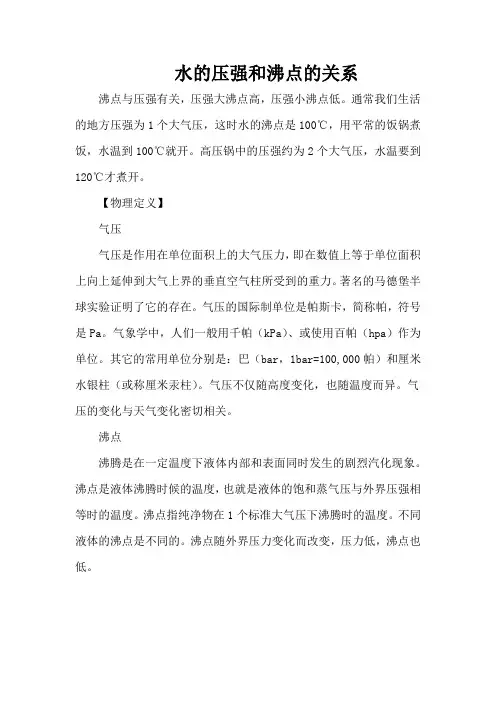水的压强和沸点的关系