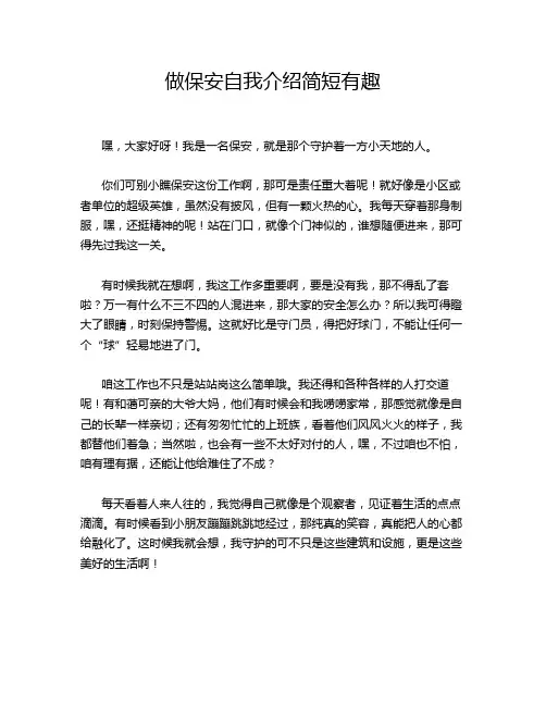 做保安自我介绍简短有趣