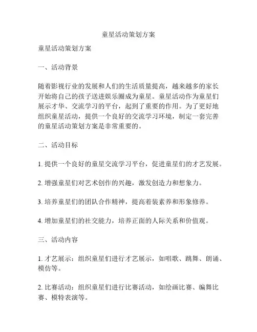 童星活动策划方案