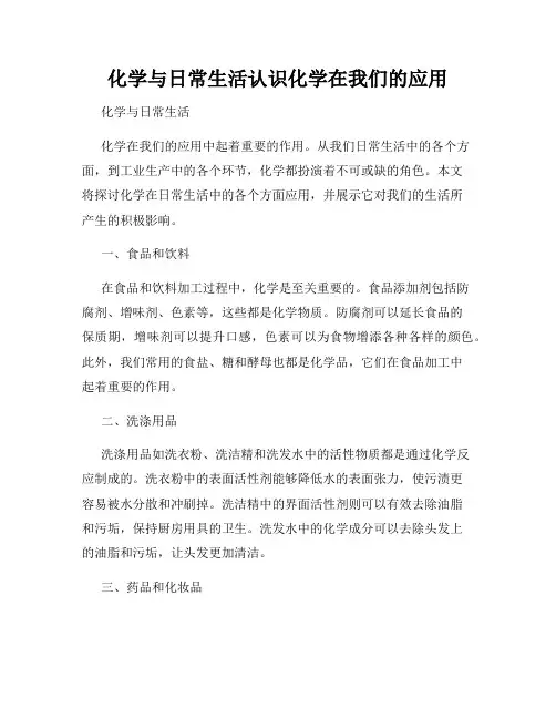 化学与日常生活认识化学在我们的应用