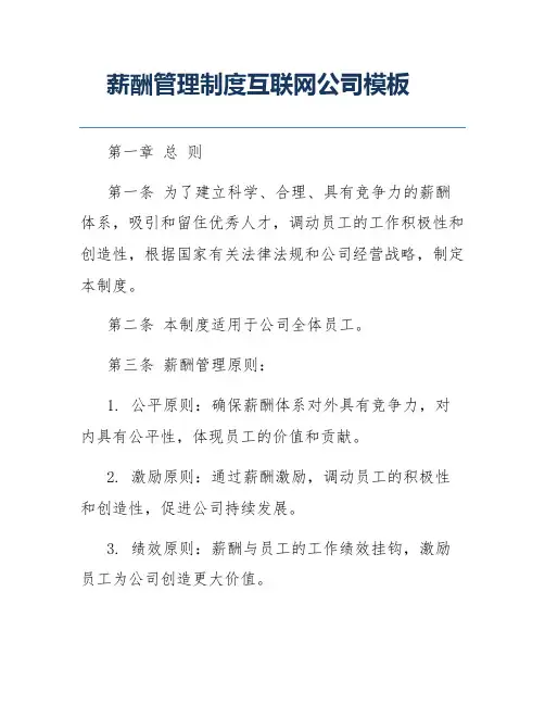 薪酬管理制度互联网公司模板