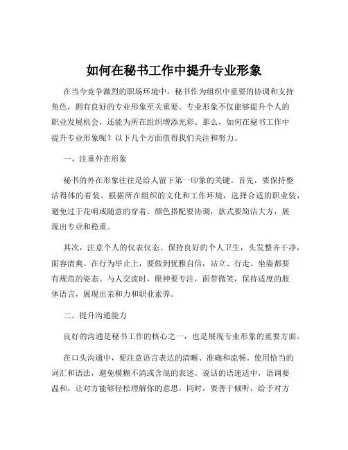 如何在秘书工作中提升专业形象