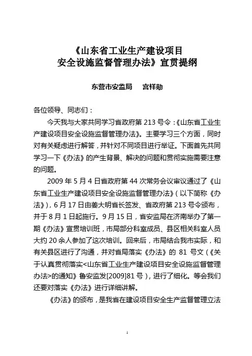 关于《山东省工业生产建设项目安全设施监督管理办法》的讲课提纲