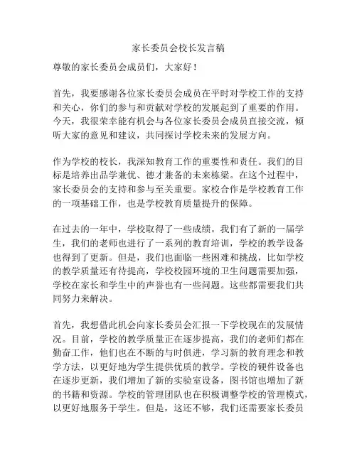 家长委员会校长发言稿