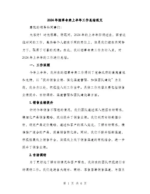 2024年烟草专卖上半年工作总结范文(2篇)