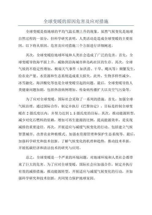 全球变暖的原因危害及应对措施