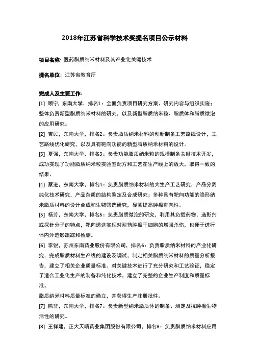 2018年江苏省科学技术奖提名项目公示材料2