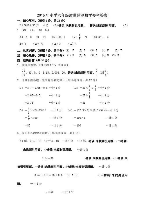 2016年小学六年级质量监测数学参考答案