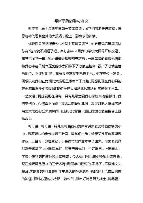写体育课的烦恼小作文