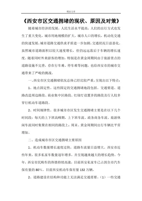 《西安市区交通拥堵的现状、原因及对策》