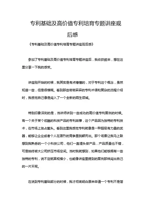 专利基础及高价值专利培育专题讲座观后感
