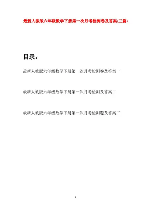 最新人教版六年级数学下册第一次月考检测卷及答案(三篇)