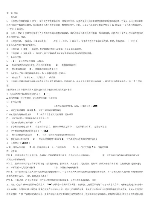 电大《民族理论与民族政策》期末总复习题
