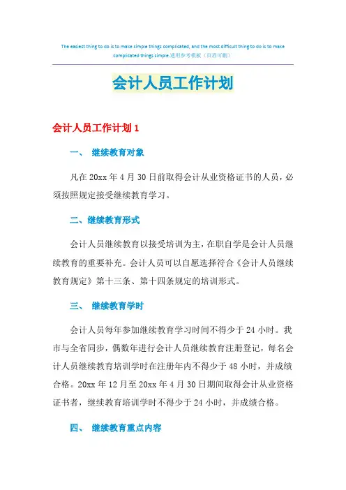 2021年会计人员工作计划